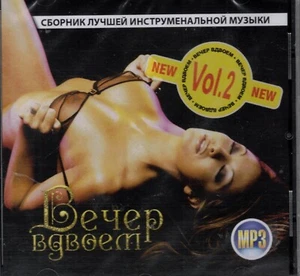MP3 Вечер вдвоём 2 - Bild 1 von 2