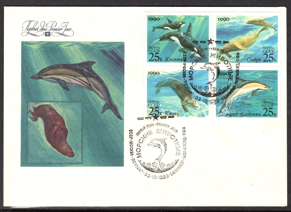 RUSSIA MARINE MAMMALS KILLER WHALE, DOLPHIN FDC 5936A = 1990 ISSUE VF - Image 1 of 1