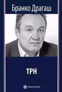 TRN - Branko Dragas - Picture 1 of 1