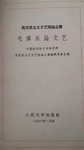 Mao, China, 中国, 毛泽东, 毛泽东论文艺, politics, vintage, 1958, Chinese history - Picture 1 of 7