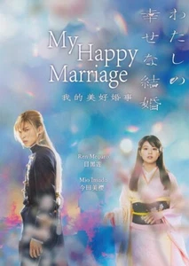 Japanese Movie DVD My Happy Marriage (2023 Film / 我的幸福婚约) English Subtitle - Picture 1 of 4