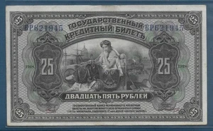Russia East Siberia 25 Rubles, 1918, P S1248, XF+ - Picture 1 of 2