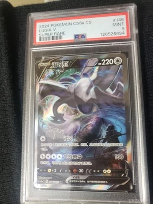 2024 POKEMON SIMPLIFIED CHINESE CS6A C-MARINE SHADOW: ROAR #146 LUGIA V PSA 9 - Image 1 of 2