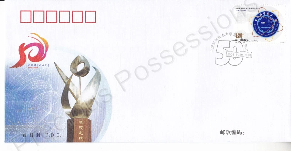 PRC CHINA FDC FIRST DAY COVER 2008 UNIVERSITY SCIENCE & TECHNOLOGY STAMP SET - Image 1 of 1