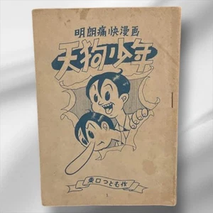 "1949 Tengu Sho Manga by Tsutomu Higashiguchi, Used, Rare Old Comic Book" - Picture 1 of 6