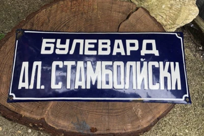 Letrero de calle esmaltado búlgaro vintage presidente A.Stamboliyski placa conmemorativa Foto 1 de 4