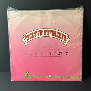 Garbage Pail Kids ISRAEL VINYL 1988 Havurat Hazevel Record - Picture 1 of 2