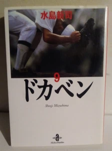 Manga japonés Akita Shoten Bunko Shinji Mizushima Dokaben, libro de bolsillo #9 - Imagen 1 de 8