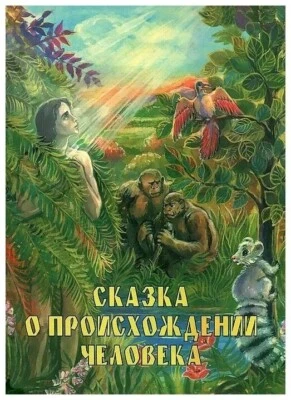 Russian kids book  Сказка о происхождении человека. Александр Мень - Image 1 of 4