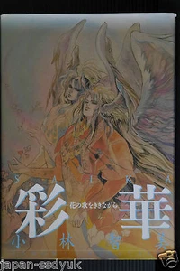 JAPAN Tomomi Kobayashi Illustrations "Saika" (art book) - Picture 1 of 12