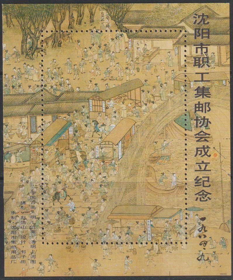 (C61)MALAYSIA CHINA PRC 1984 FORMATION OF SHENYANG PHILATELIC CLUB SOU SHEET - Image 1 of 1