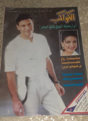 Vtg Arabic Egyptian Al-Kawakeb #2396 Kadem Saher 1997 مجلة الكواكب كاظم الساهر - Image 1 of 2