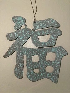 Vintage Metal Chinese Symbol “Good Luck” Wall Hanging 5” - Picture 1 of 3