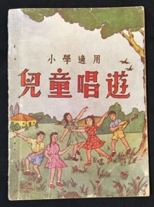 1954 小學適用 兒童唱遊  Singapore Chinese children songs book for primary school - Picture 1 of 8