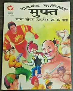 INDIEN DIAMOND COMICS HINDI - EIN KOSTENLOSER COMICARTIKEL MIT SHAKTIMAN & KAKODHAR - Bild 1 von 4