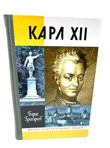 Карл XII ЖЗЛ Жизнь Замечательных людей Григорьев Charles XII (Karl 12) Book - Picture 1 of 4
