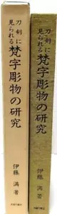 Study of Sanskrit carvings found on swords book Japanese BONJI mzmr - Foto 1 di 19
