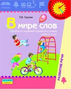 В мире слов. Пособие по изучению и развитию словаря детей 5-6 лет. Гризик Т. И. - Bild 1 von 1