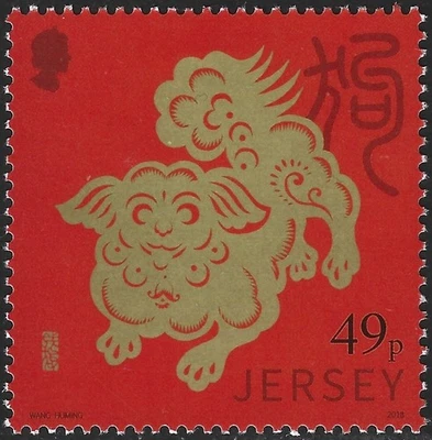 2018 Jersey Sg 2224 Chinese New Year. Year of the Dog MNH - Image 1 of 2