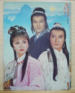 1982 Hong Kong TVB Chinese Movie Synopsis【天龍八部】封面:陳玉蓮、梁家仁、石修 封底:謝賢、黃杏秀 - Picture 1 of 10
