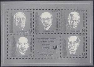 BELARUS Sc#880a-e S/S w/5 FAMOUS JEWISH BELARUSSIANS WHO BECAME ISRAEL LEADERS - Picture 1 of 1