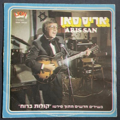 Aris San~Voice In The Wind~Vinyl Record~1980 Israeli Import~Hed-Arzi~Sid Wayne Foto 1 de 2