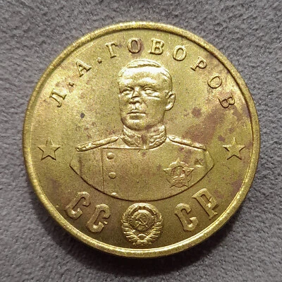 50 Rubles 1945 Govorov Marshal WWII Hero USSR Russia Test Sample Coin - Image 1 of 4