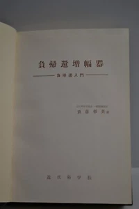 Negative Feedback Amplifier : Introduction to Negative Feedback by Akifusa Saito - Picture 1 of 8