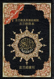 Tajweed Quran with Chinese Translation-Arabic and Chinese - Picture 1 of 2