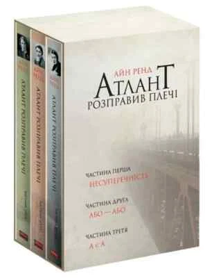 In Ukrainian book Наш Формат Atlas Shrugged Атлант розправив плечі (3 книги) 20 - Image 1 of 2