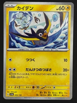 Wattrel (Reverse Holo) 069/190 SV4a Shiny Treasure ex - Pokemon Card Japanese - Image 1 of 2