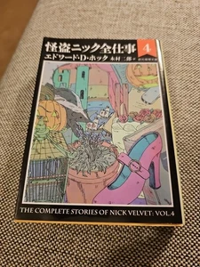 The Complete Stories Of Nick Velvet Vol. 4 Signed  Japanese  - Picture 1 of 6