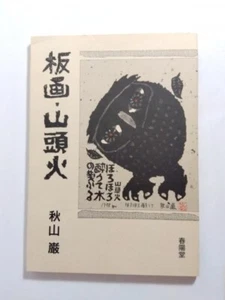 SANTOKA Woodblock Print by Iwao Akiyama woodblock prints Art Book Japanese Japan - Picture 1 of 2