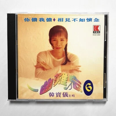 Han BaoYi  韓寶儀 一曲難忘 Vol. 6 CD 新加坡 麗歌城 正版 Taiwan POP Chinese Foto 1 de 2