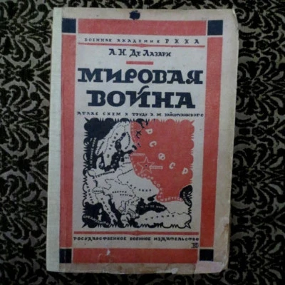 1924 Мировая Война 1914-1918 г Атлас схем... Де-Лазари; WWI Maps Schemes RUSSIAN - Image 1 of 4