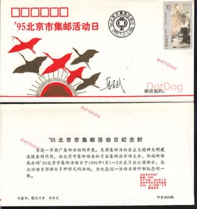 China 1995 Stamp Beijing Philatelic Activity Day Cover ​Author Signature 真宗武 - Picture 1 of 1