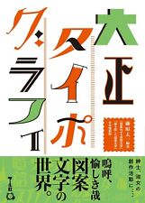Japanese Letter Design Book, Typography in the Taisho Era, Signs, labels