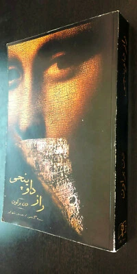 Dan BROWN -- The DaVinci Code -- Arabic Language Edition TPB -- Scarce - Image 1 of 2