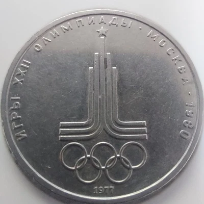  1 Ruble 1977  Soviet Coin  Emblem Olympic Games 1980.#239/8 - Image 1 of 4