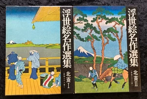 Ukiyo-e Meisaku Senshū Vol.1 & 2 – Hokusai Fugaku 36 Views Set Japanese Edition - Bild 1 von 14