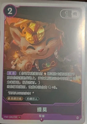 Teemo 2025 League of Legends Riftbound Chinese TCG FND 196/298 New Year Event - Image 1 of 2