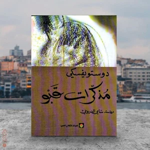 Arabic Novel Book 📚 رواية ✨ مذكرات قبو ✍️ دوستويفسكي - Imagen 1 de 1