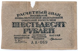 Russia 60 Rubles 1919 Banknote Circulated - Picture 1 of 2