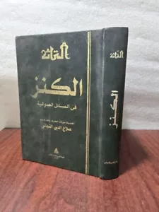 Vintage Islamic Sufism Book Treasure كتاب الكنز في المسائل الصوفية - التجاني - Picture 1 of 17