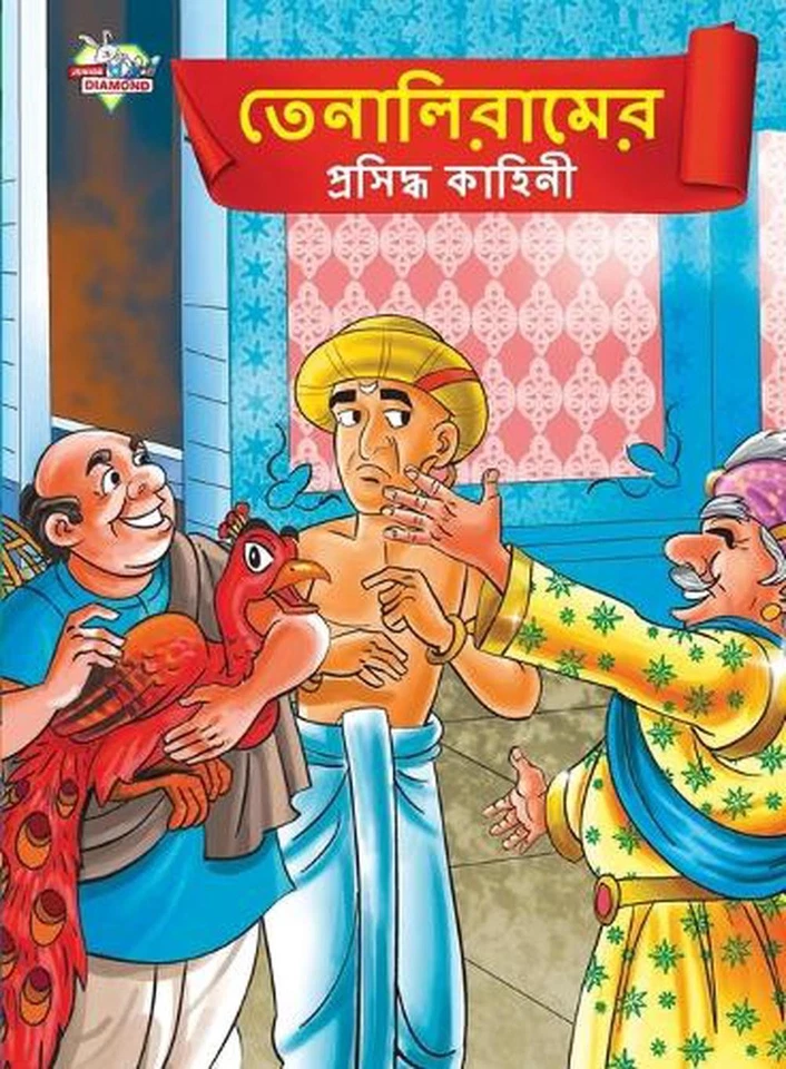 Famous Tales of Tenalirama in Bengali ( ) by Priyanka Verma Paperback Book - Image 1 of 1