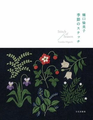 Yumiko Higuchi Stitch of Season - Japanese Craft Book - Image 1 of 4