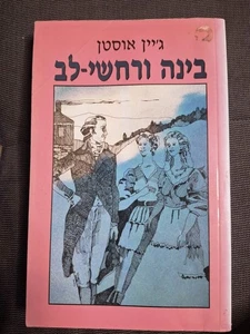 SENSE AND SENSIBILITY by Jane Austen HEBREW BOOK בינה ורחשי לב, ג'יין אוסטן - Picture 1 of 3