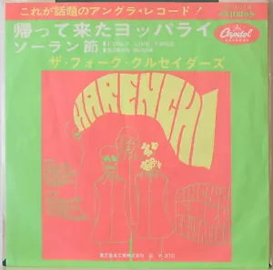7" SINGLE / FOLK CRUSADERS / I ONLY LIVE TWICE / SORAN BUSHI / TOSHIBA JAPAN - Foto 1 di 3