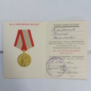   Soviet  Military Medal Document for 60th Anniversary of Armed Forces .#741 - Picture 1 of 5
