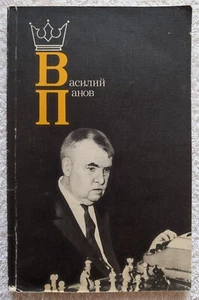 Vasily Panov 1986 CHESS Vintage Russian Book Василий Панов Шахматы На русском - Picture 1 of 10